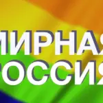 ЛГБТ-фракция &laquo;Мирной России&raquo; официально начала работу