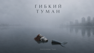Гибкий туман