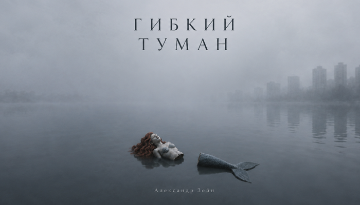 Гибкий туман