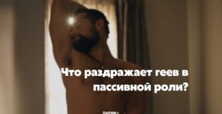 Что раздражает геев в пассивной роли?