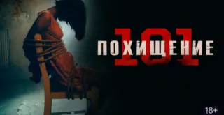 постер фильма "Похищение 101", на нём девушка, привязанная к стулу
