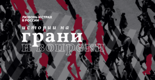 Истории ЛГБТ
