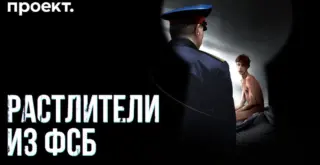 Обложка видел "Растлители из ФСБ": расследование медиа "Проект"