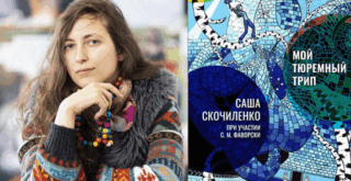 Саша Скочиленко книга