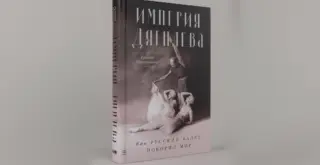 книга Руперта Кристиансена «Империя Дягилева: Как русский балет покорил мир» в издательстве «Альпина нон-фикшн»