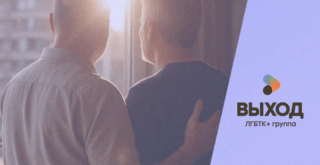 ЛГБТ Выход исследование