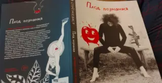 книга Лив Стрёмквист «Плод познания» русский перевод No Kidding Press