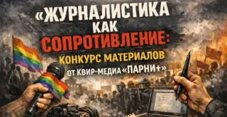🏳️‍🌈 «Журналистика как сопротивление»: Конкурс материалов от квир-медиа «Парни+»