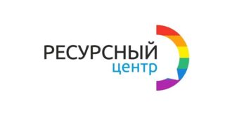 Ресурсный центр для ЛГБТ