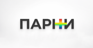 Парни+ экстремистская организация