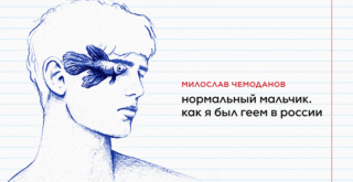 Милослав Чемоданов книги ЛГБТ