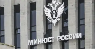 Минюст России фасад здания