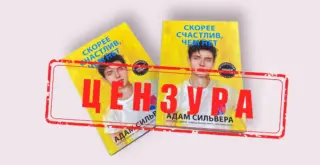 Два экземпляра книги Адама Сильверы «Скорее счастлив, чем нет» перекрыты штампом «цензура»