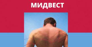Сергей Давыдов Мидвест