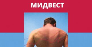 Сергей Давыдов мидвест