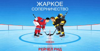 Жаркое соперничество ЛГБТ