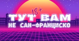тут вам не сан-франциско